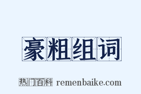 豪粗组词是什么意思的图片